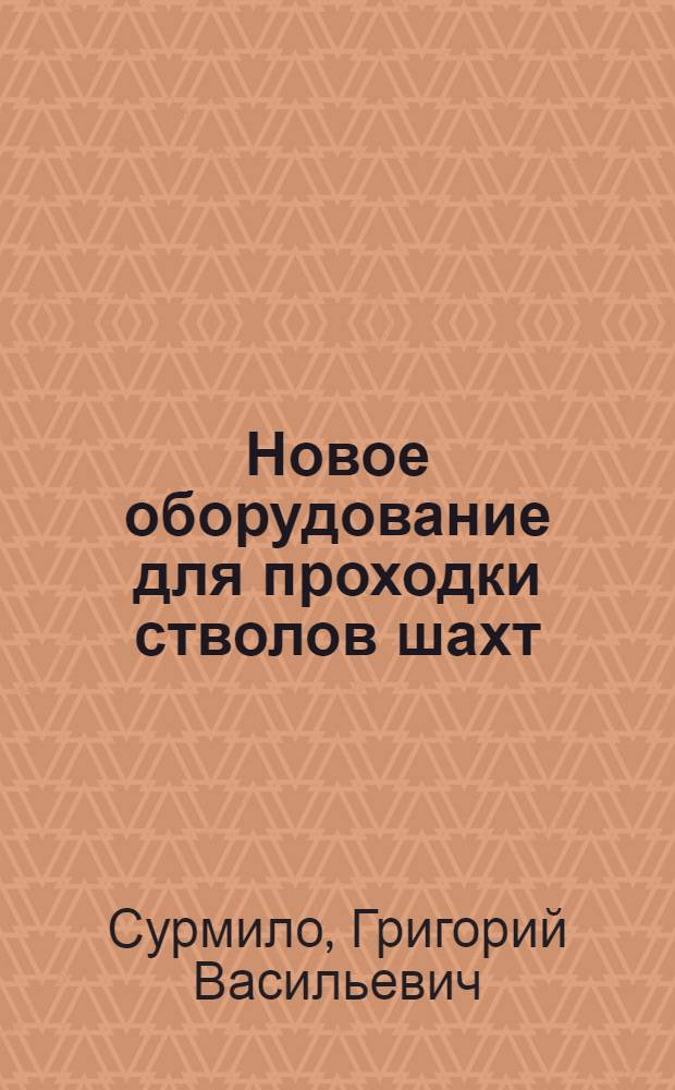Новое оборудование для проходки стволов шахт