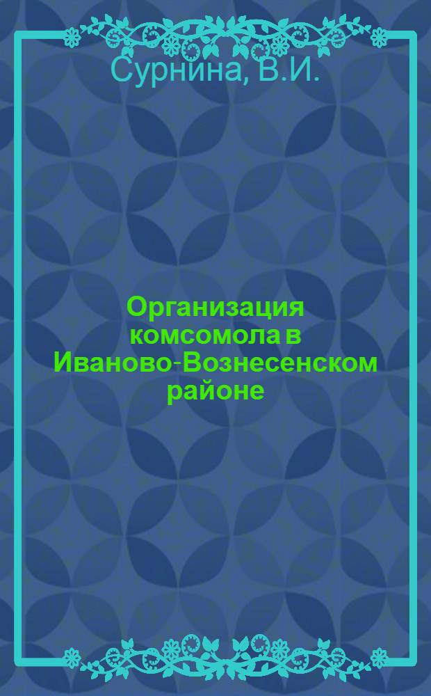 Организация комсомола в Иваново-Вознесенском районе : Ист. очерк