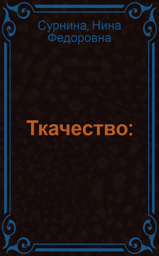 Ткачество : (Сравнит. курс) : Для техникумов текстильной пром-сти