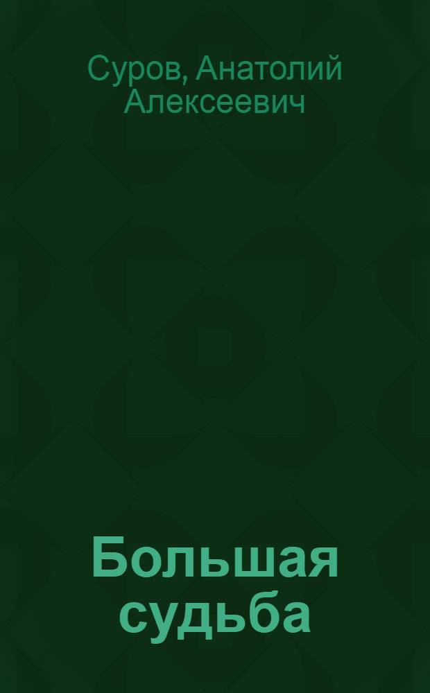 Большая судьба : (Секретарь райкома) : Пьеса в 4 д., 8 карт