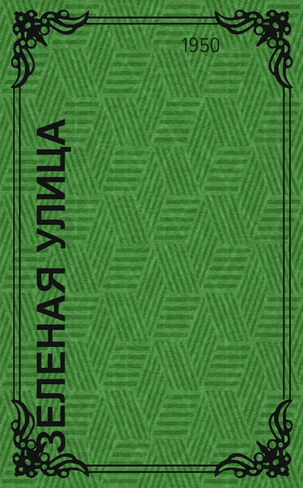 Зеленая улица : Соврем. драма в 4 д