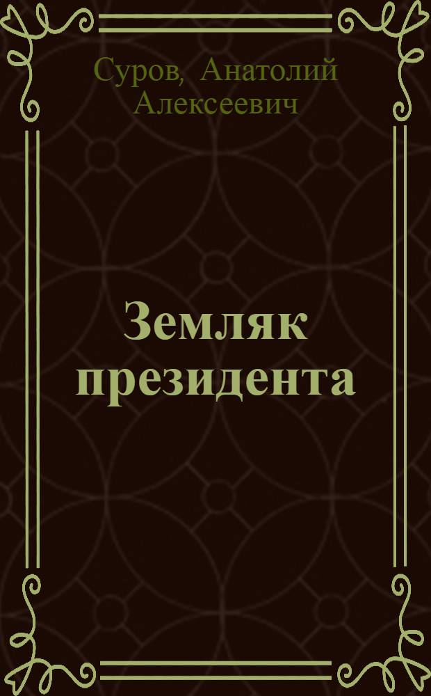 Земляк президента : (Бесноватый галантерейщик) : Сатир. комедия в 3 д