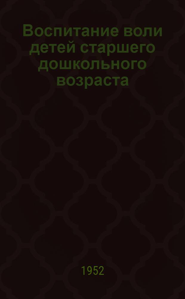 Воспитание воли детей старшего дошкольного возраста