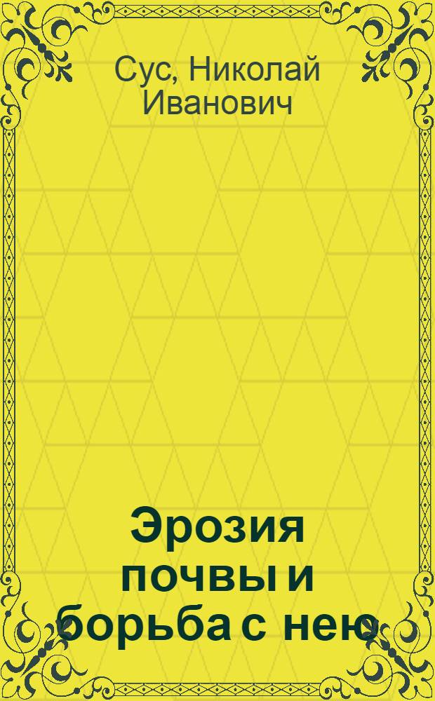 Эрозия почвы и борьба с нею : (Лесомелиоративные мероприятия)