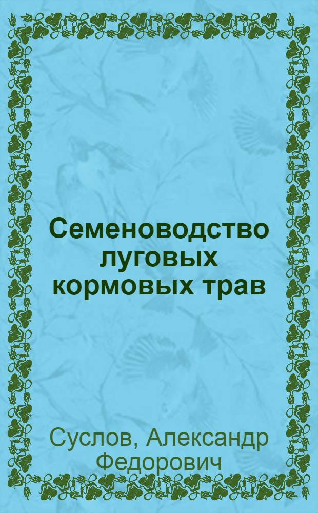 Семеноводство луговых кормовых трав