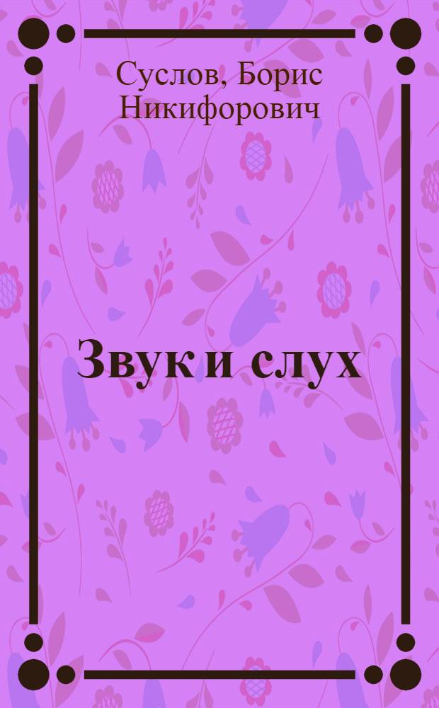 Звук и слух