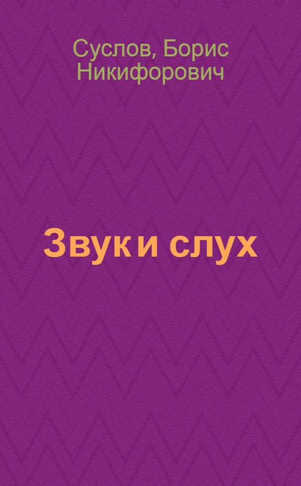 Звук и слух
