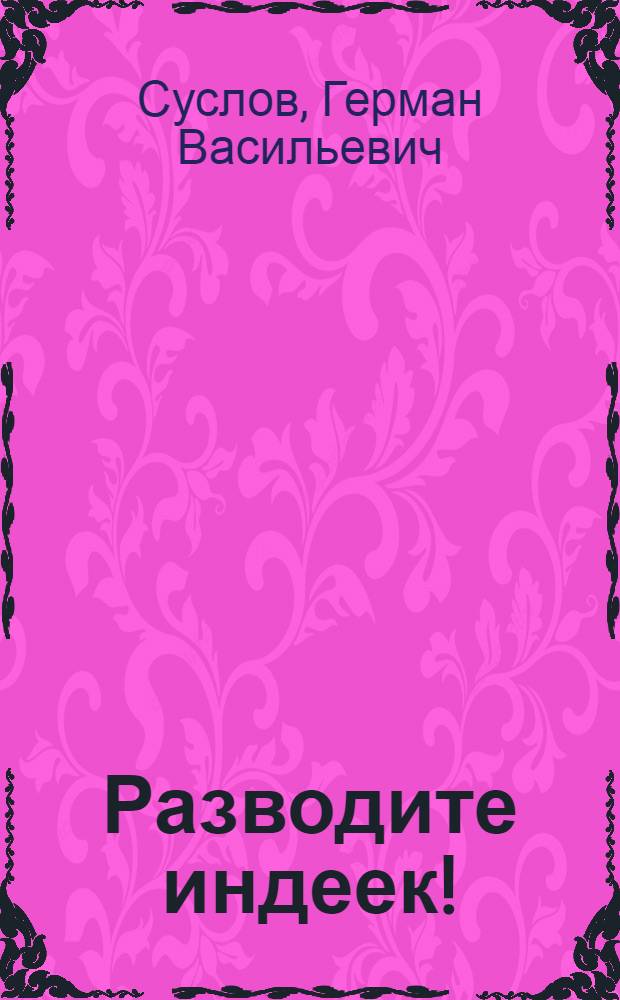 Разводите индеек!