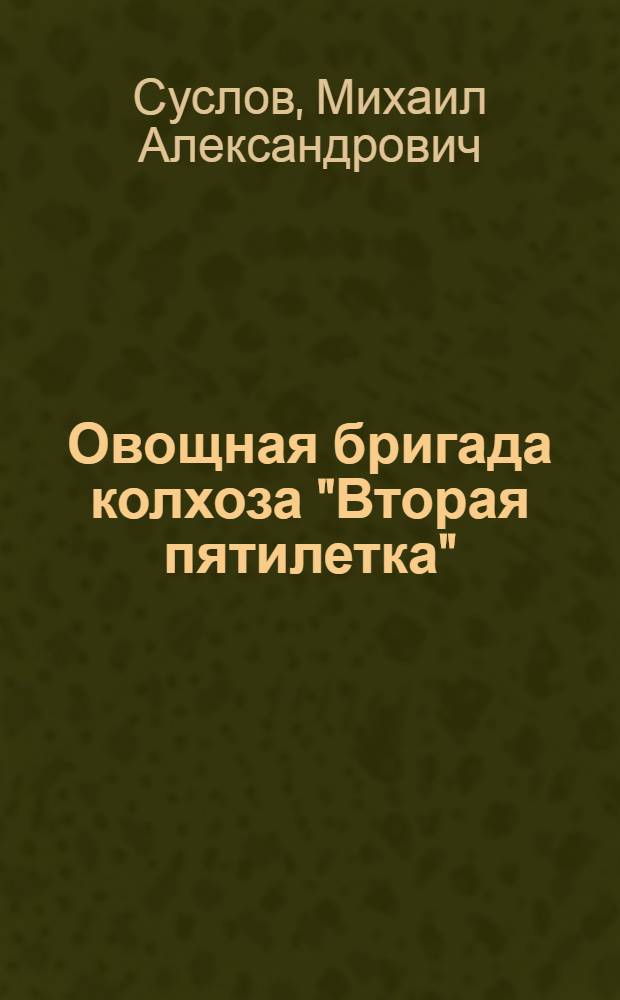 Овощная бригада колхоза "Вторая пятилетка" : Уфим. район