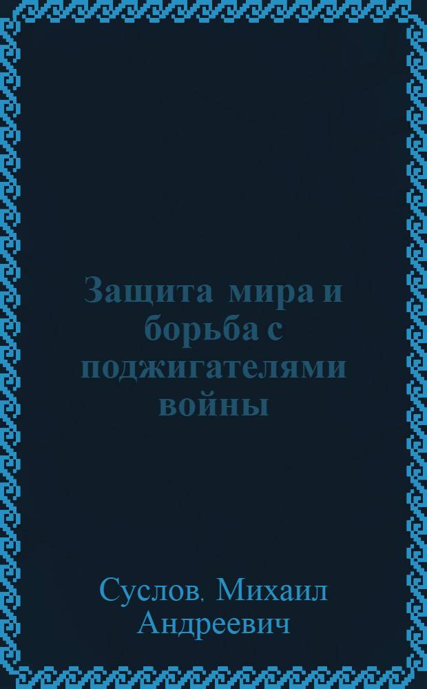 Защита мира и борьба с поджигателями войны : Доклад на Совещании Информ. бюро ком. партий в Венгрии во второй половине ноября 1949 г