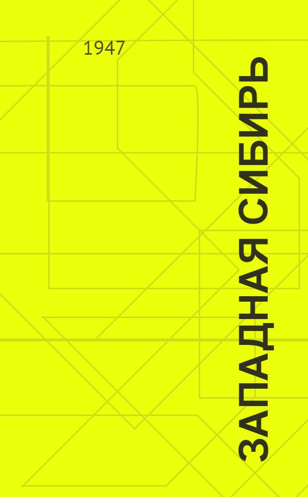 Западная Сибирь : Физ.-геогр. характеристика