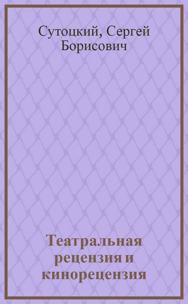 Театральная рецензия и кинорецензия : Лекция..