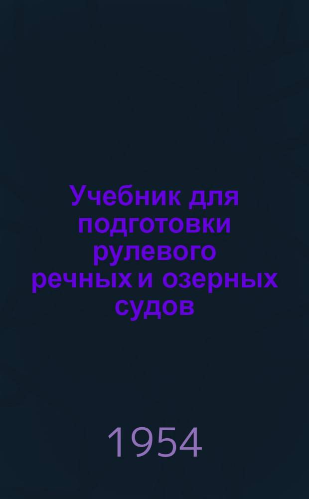 Учебник для подготовки рулевого речных и озерных судов : Для ремесл. училищ