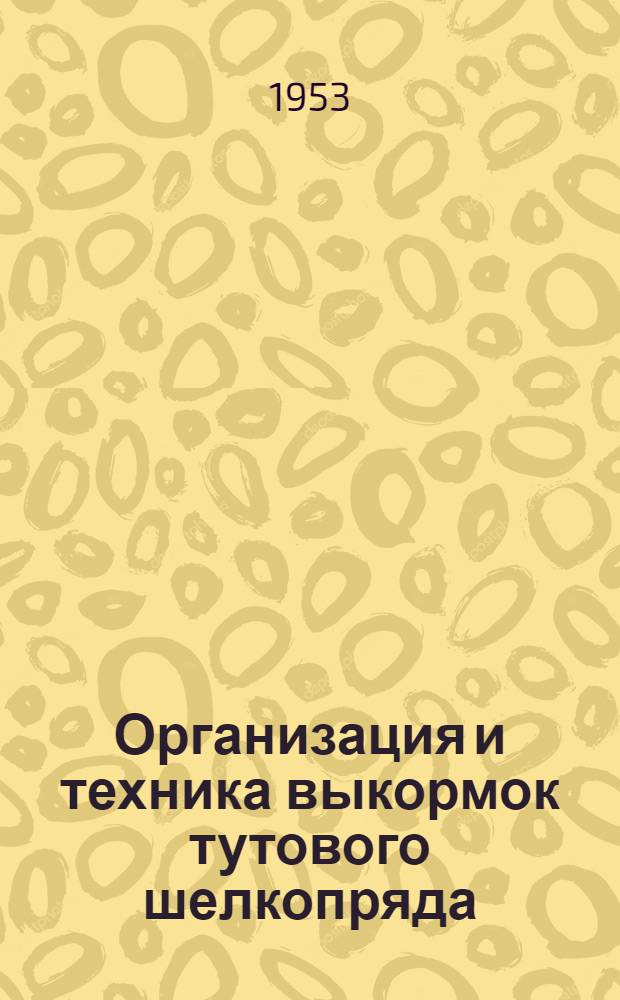 Организация и техника выкормок тутового шелкопряда