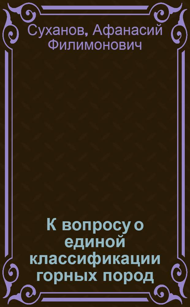 К вопросу о единой классификации горных пород