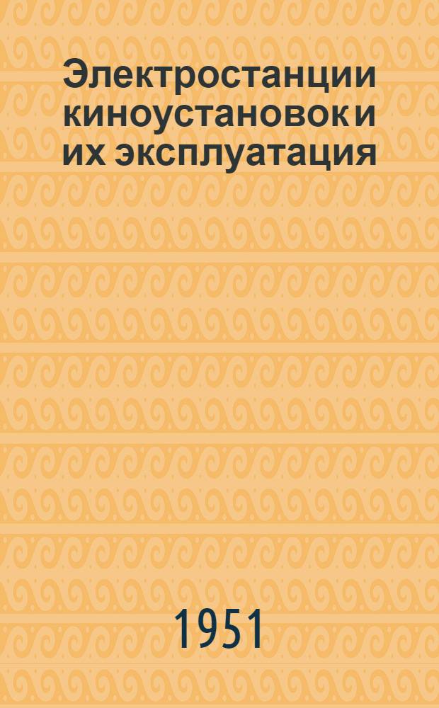 Электростанции киноустановок и их эксплуатация