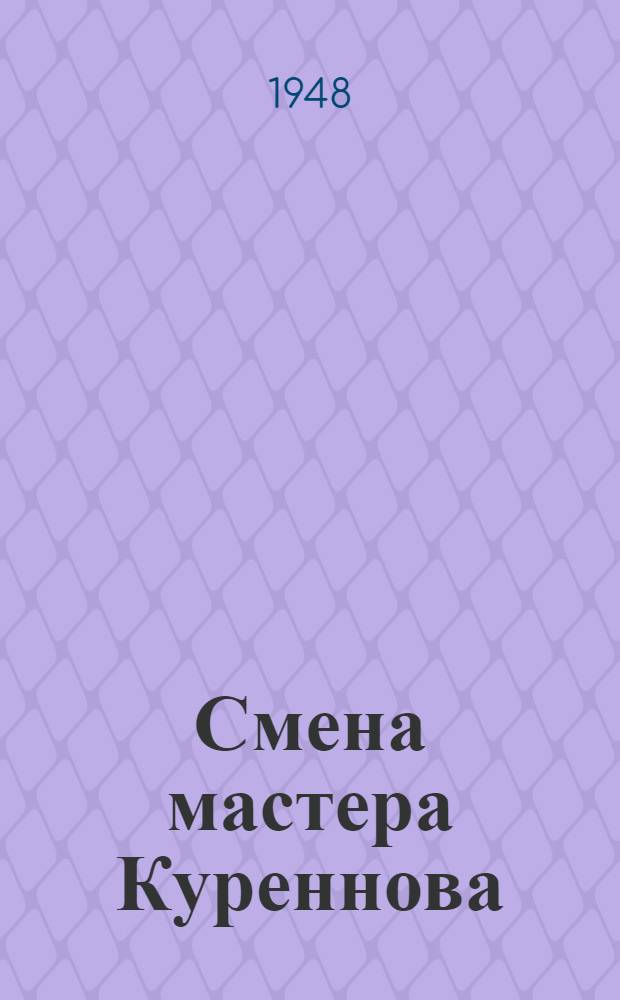 Смена мастера Куреннова : Верхне-Сергин. завод нефт. машиностроения
