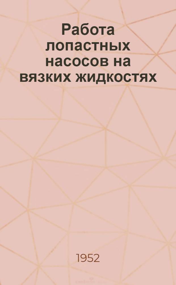 Работа лопастных насосов на вязких жидкостях