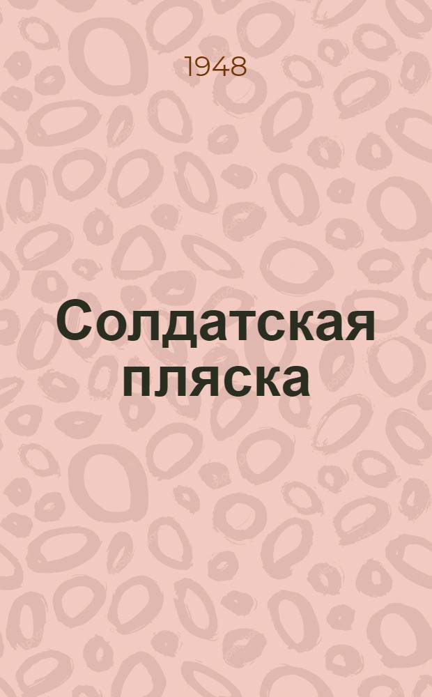 Солдатская пляска
