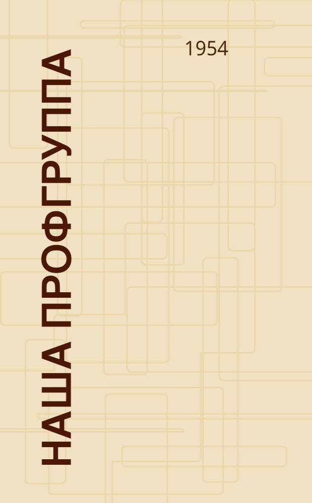 Наша профгруппа : Прядильно-ткацкая фабрика им. Лакина, Владимирской обл