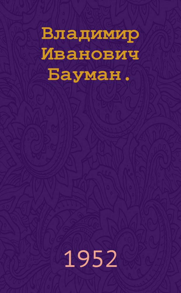 Владимир Иванович Бауман. (1867-1923)