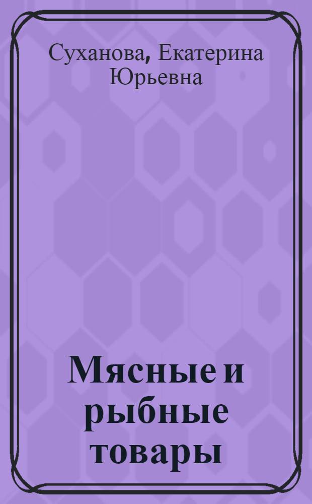 Мясные и рыбные товары