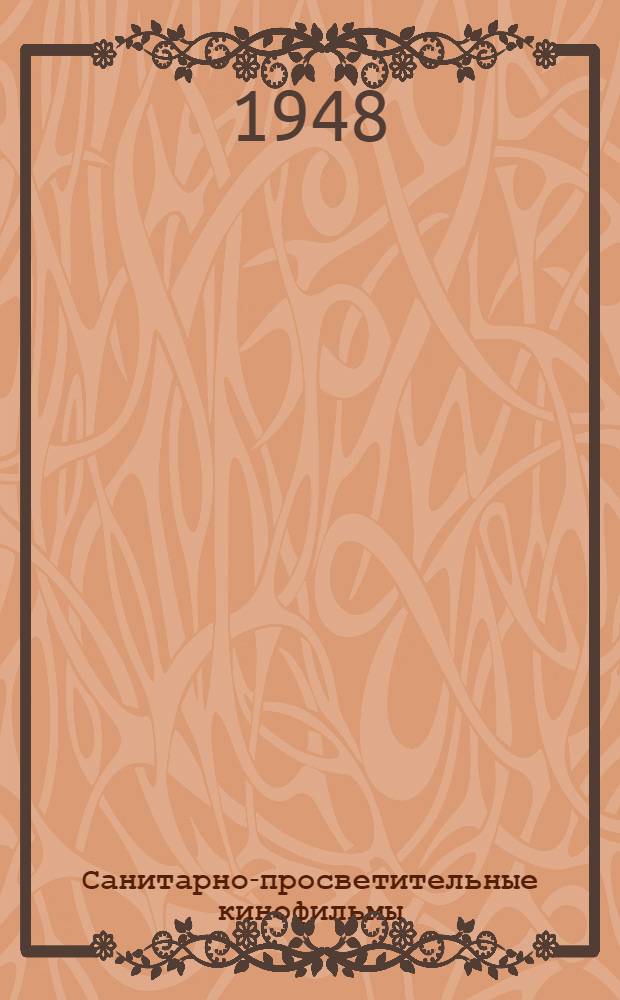 Санитарно-просветительные кинофильмы