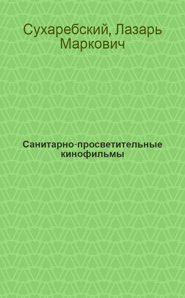 Санитарно-просветительные кинофильмы