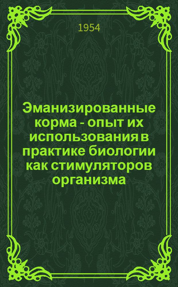 Эманизированные корма - опыт их использования в практике биологии как стимуляторов организма