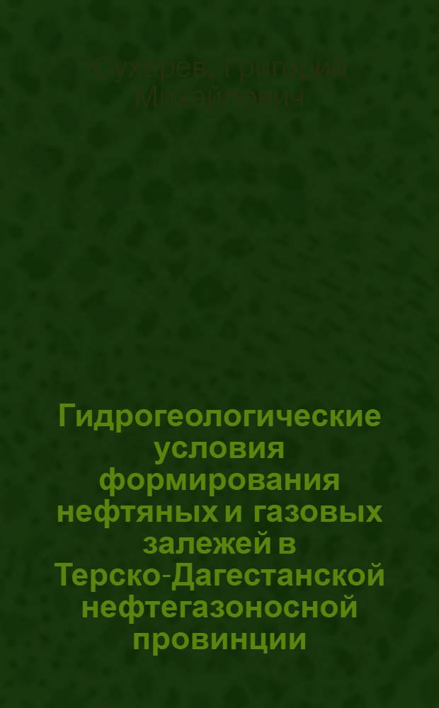 Гидрогеологические условия формирования нефтяных и газовых залежей в Терско-Дагестанской нефтегазоносной провинции