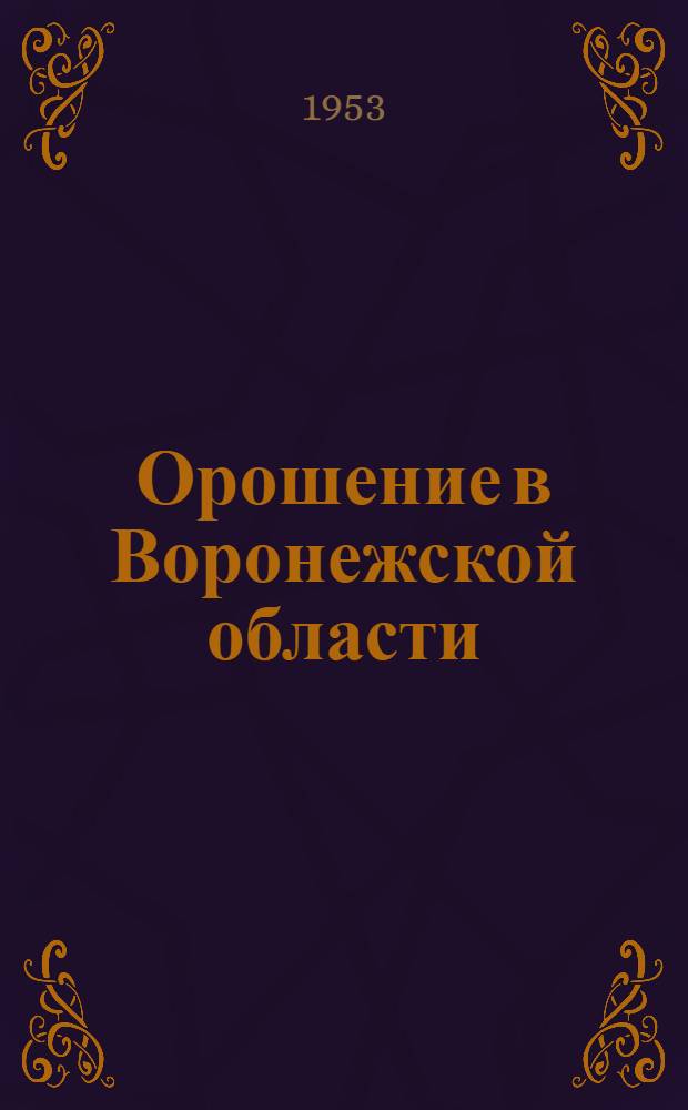 Орошение в Воронежской области