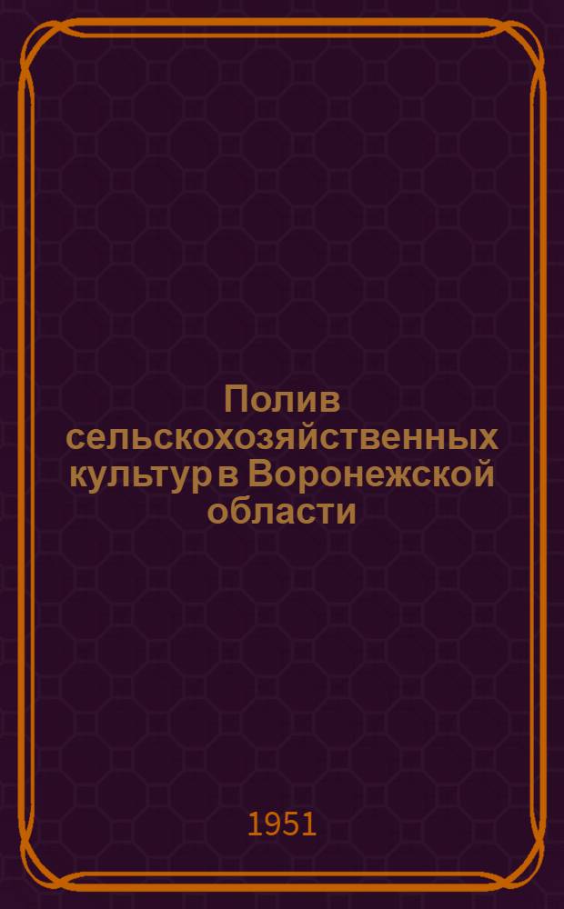 Полив сельскохозяйственных культур в Воронежской области