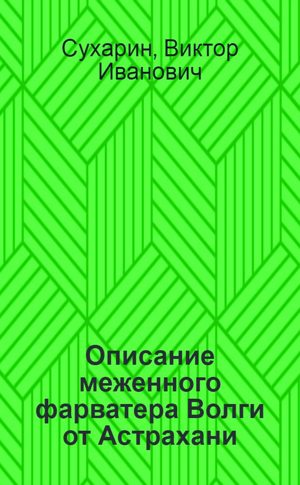 Описание меженного фарватера Волги от Астрахани (села Бертюль) до Горького