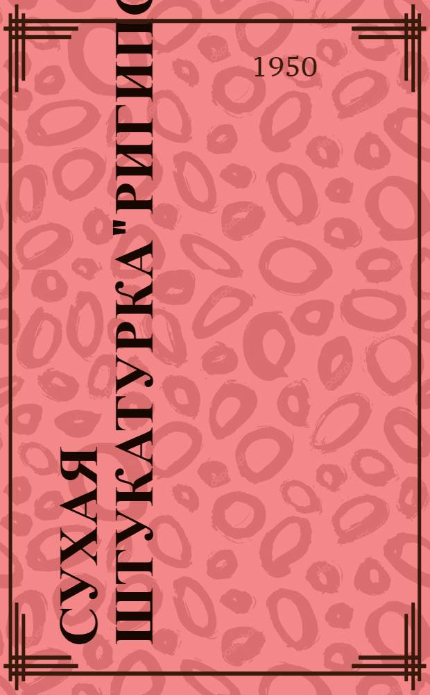 Сухая штукатурка"Ригипс"