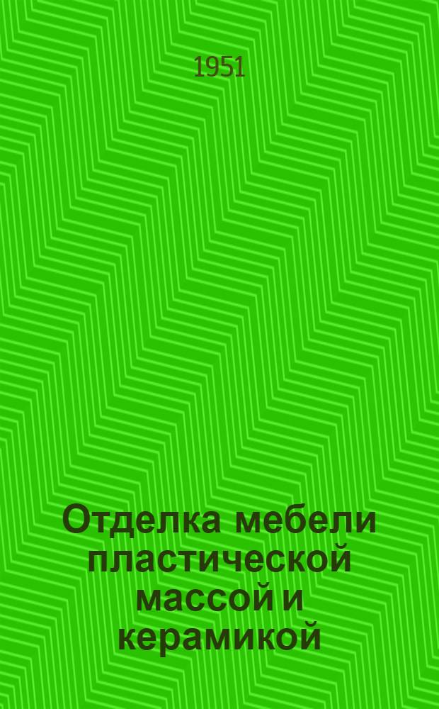 Отделка мебели пластической массой и керамикой