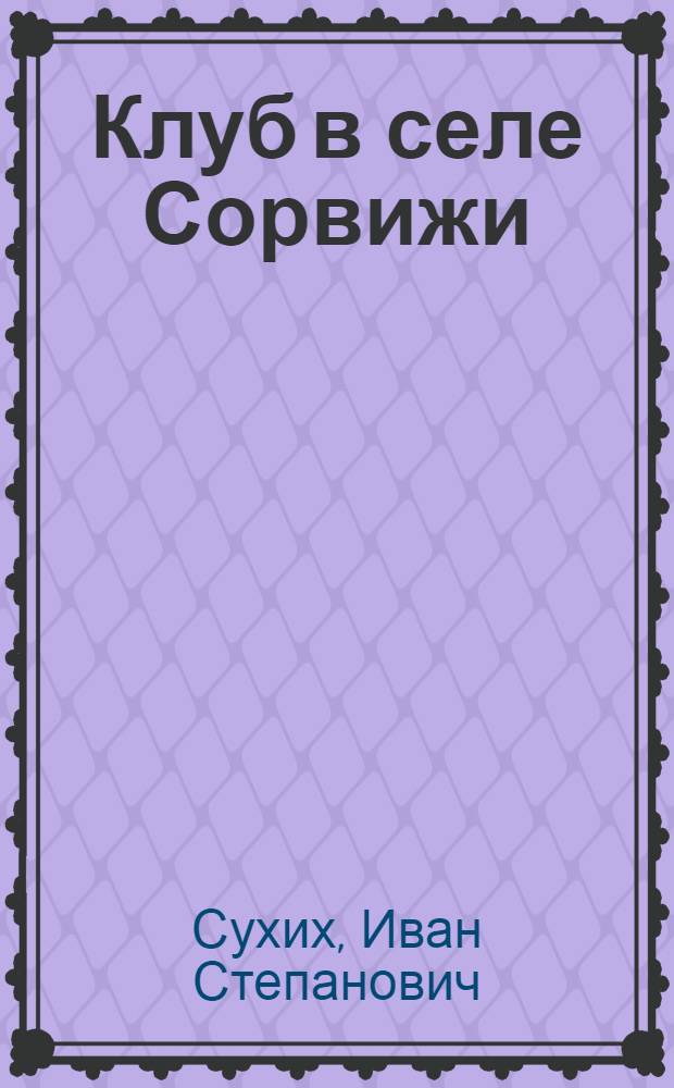 Клуб в селе Сорвижи : Арбажский район