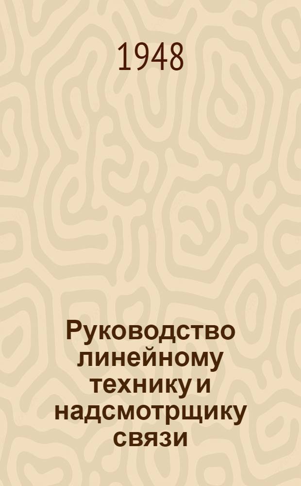 Руководство линейному технику и надсмотрщику связи