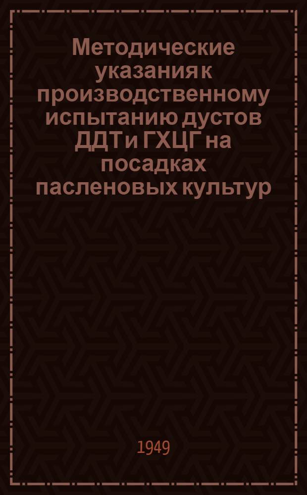 Методические указания к производственному испытанию дустов ДДТ и ГХЦГ на посадках пасленовых культур, как средства борьбы с переносчиком столбура