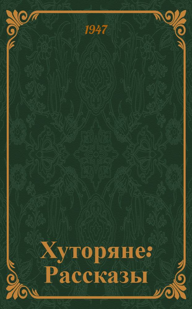 Хуторяне : Рассказы