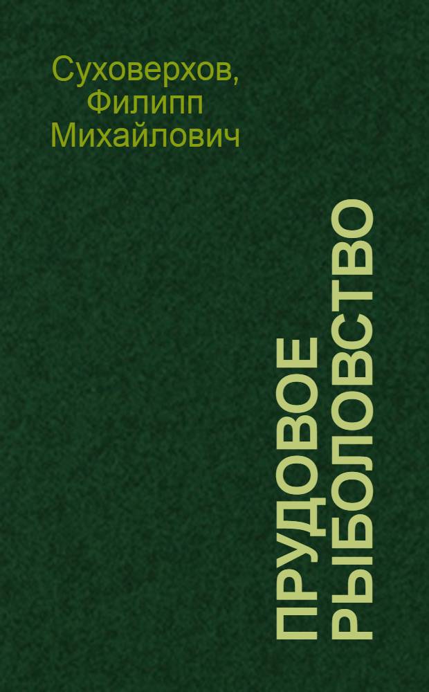 Прудовое рыболовство