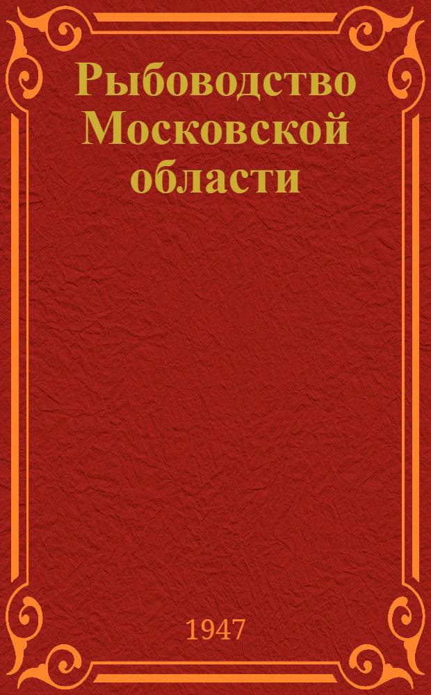 Рыбоводство Московской области