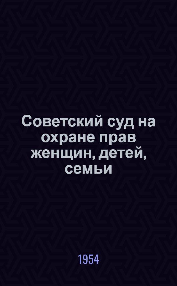 Советский суд на охране прав женщин, детей, семьи