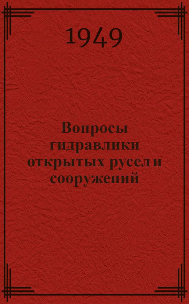 Вопросы гидравлики открытых русел и сооружений