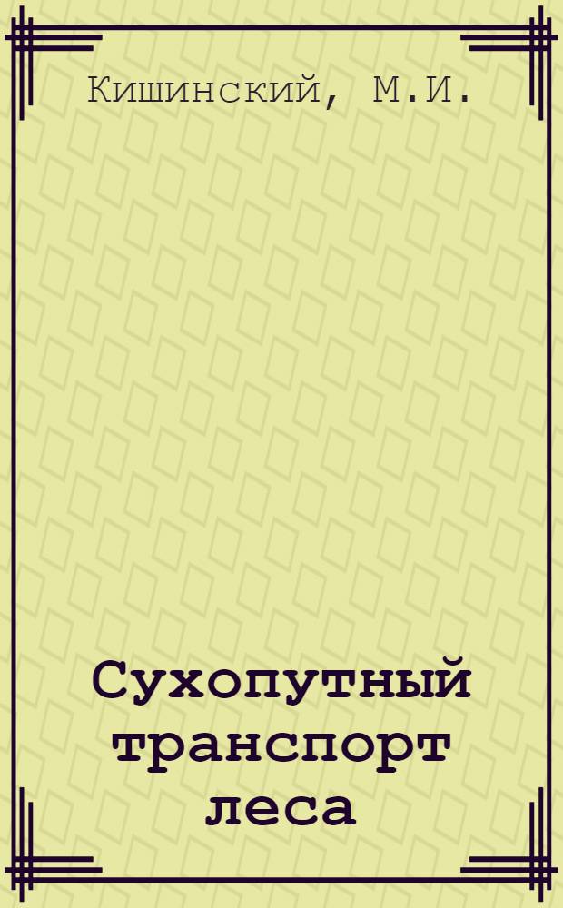 Сухопутный транспорт леса : Учебник для лесотехн. и лесохоз. вузов