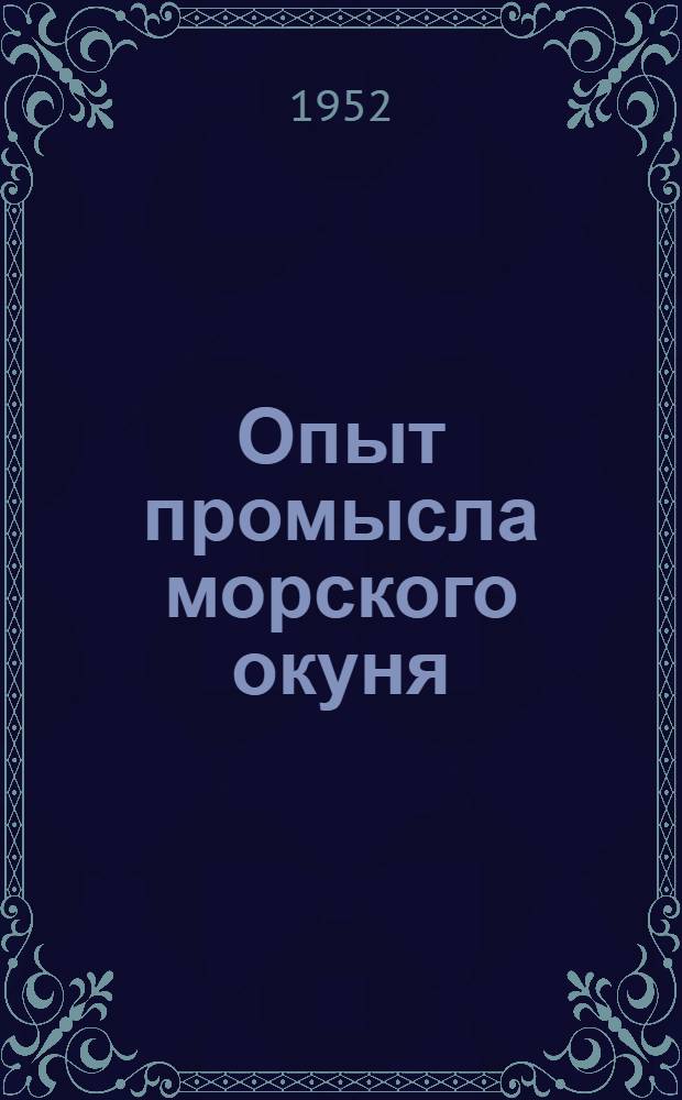 Опыт промысла морского окуня