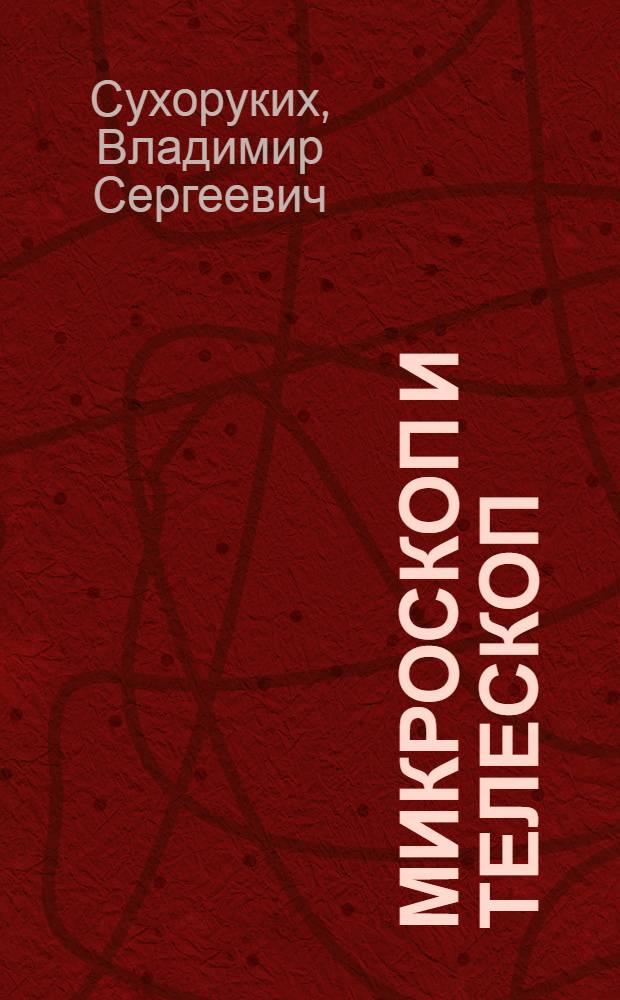 Микроскоп и телескоп
