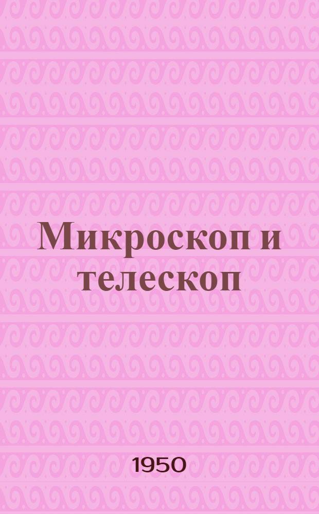Микроскоп и телескоп