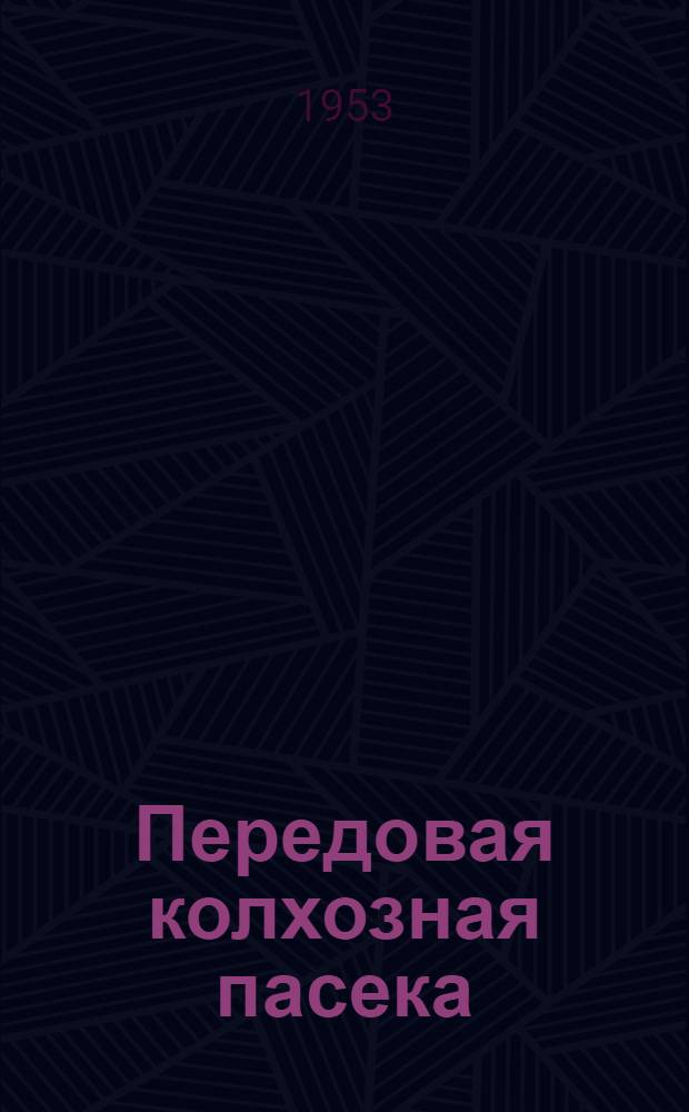 Передовая колхозная пасека : Колхоз им. Ворошилова Усть-Коксин. аймака