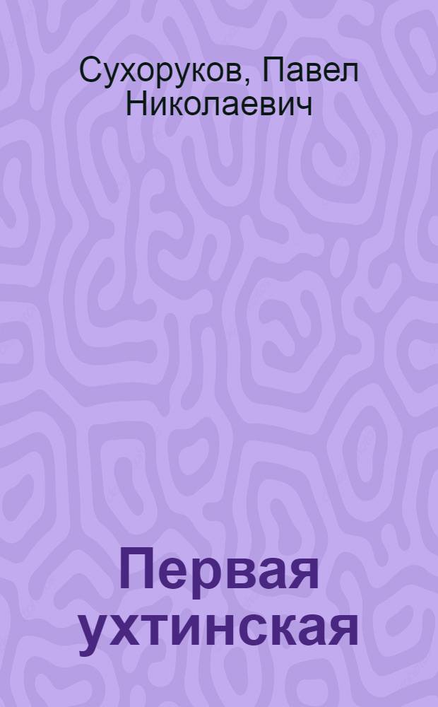 Первая ухтинская : Очерк о сред. школе города нефтяников