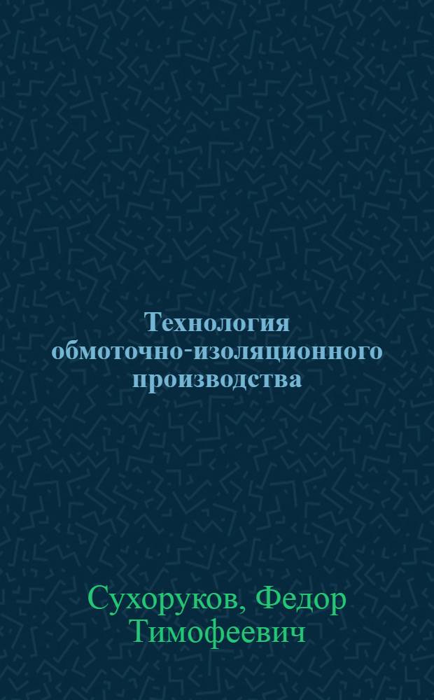 Технология обмоточно-изоляционного производства : Крупные электр. машины